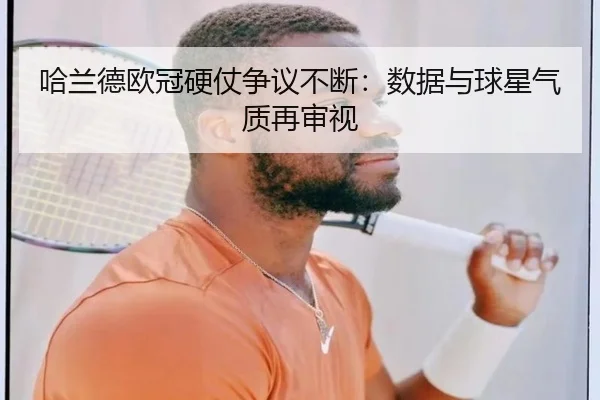 哈兰德欧冠硬仗争议不断：数据与球星气质再审视