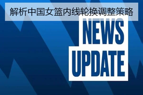 解析中国女篮内线轮换调整策略