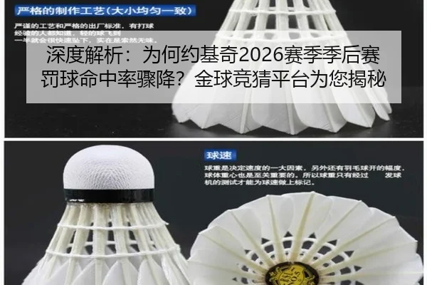 深度解析：为何约基奇2026赛季季后赛罚球命中率骤降？金球竞猜平台为您揭秘
