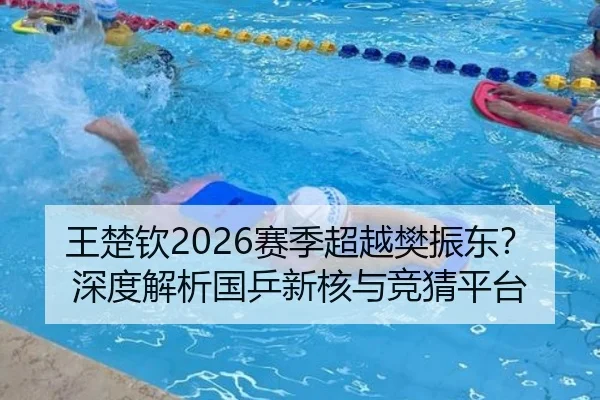 王楚钦2026赛季超越樊振东？深度解析国乒新核与竞猜平台